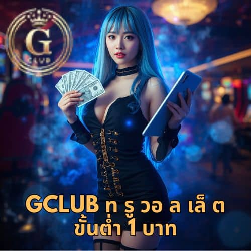 gclub ท รู วอ ล เล็ ต ขั้นต่ำ 1 บาท