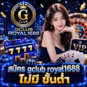 สมัคร gclub royal1688 ไม่มี ขั้นต่ำ