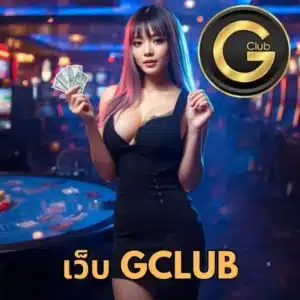 เว็บ gclub